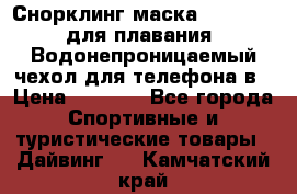 Снорклинг маска easybreath для плавания   Водонепроницаемый чехол для телефона в › Цена ­ 2 450 - Все города Спортивные и туристические товары » Дайвинг   . Камчатский край